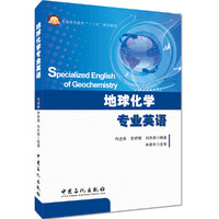 地球化学专业英语（Specialized English of Geochemistry ）