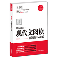 征服阅读 现代文阅读解题技巧训练 高考 根据新课标改编，畅销五年1000万学生的选择