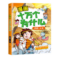 漫画十万个为什么·历史、人文