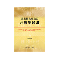 发展更高层次的开放型经济