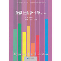 金融企业会计学(第二版)