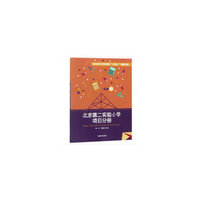 北京市少年科学院小院士课题研究——北京第二实验小学项目分册