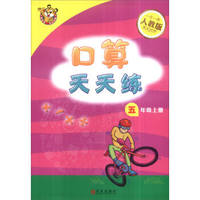 口算天天练：五年级上册（人教版）