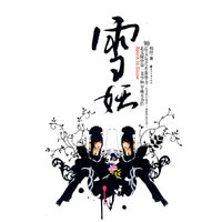 雪妖
