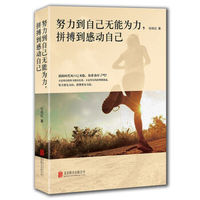 努力到自己无能无力,拼搏到感动自己