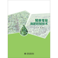 精准变量施肥控制技术