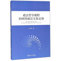 政治哲学视野的网络政治文化论纲