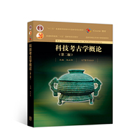 科技考古学概论(第二版)