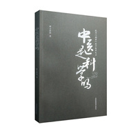 中医是科学吗 王世保 中医自学参考书