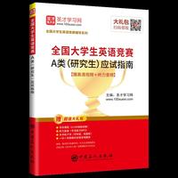 圣才教育：2019年全国大学生英语竞赛A类（研究生）应试指南（赠视频课程电子书礼包）