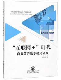 “互联网+”时代商务英语教学模式研究
