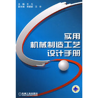 实用机械制造工艺设计手册