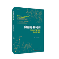 向服务要利润——华为客户服务中的经营哲学（华为营销方法丛书）