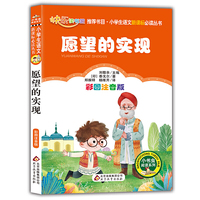 统编版 快乐读书吧 二年级 愿望的实现（彩图注音版） 