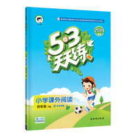 53天天练 小学课外阅读 四年级下册 通用版 2019年春