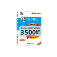 试题调研随身速记 高中英语3500词 高考必备工具书（2020新版）--天星教育