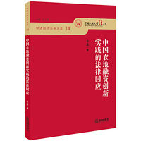中国农地融资创新实践的法律回应
