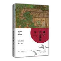 通识中国儒家