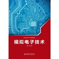 模拟电子技术（高职）