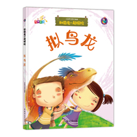 和恐龙一起探险 拟鸟龙 (有声伴读)