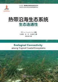 热带沿海生态系统生态连通性/海洋生态科学与资源管理译丛