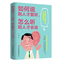 如何说别人才爱听,怎么听别人才会说