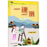 一课一测（六年级 配浙美版）/义教美术学科学业质量测评丛书
