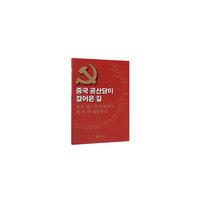 中国共产党这样走来——从中共一大到中共十九大（韩文）