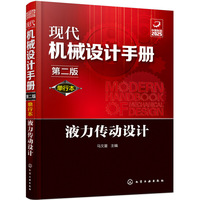 现代机械设计手册：单行本——液力传动设计（第二版）