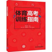 体育高考训练指南