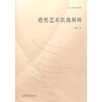 艺术指导教程--德奥艺术歌曲解析