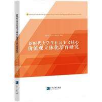 新时代大学生社会主义核心价值观立体化培育研究