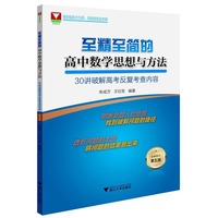 至精至简的高中数学思想与方法：30讲破解高考反复考查内容（第五版）