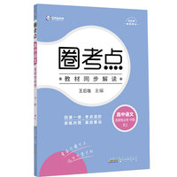 新教材2022版王后雄圈考点 高中语文选择性必修中册 人教版 王后雄高二语文课本同步辅导资料