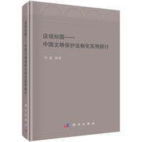 设规知圆——中国文物保护法制化实例探讨