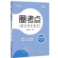 新教材2022版王后雄圈考点 高中物理选择性必修第二册 人教版 王后雄新教材高二物理课本同步辅导资料