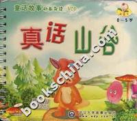[0-5岁]童话故事动画导读(VCD)--真话山谷