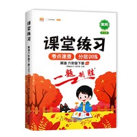 课堂同步练习册六年级下册课堂练习6下英语人教版PEP英语一课一练课课练习题课堂辅导
