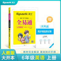 全易通2022秋小学六年级英语上册（部编人教版）教材解读同步人教版配套小学课本同步练习册小学同步训练讲解资料书教材全解全析