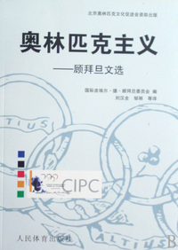 奥林匹克主义--顾拜旦文选