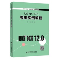 UG NX 12.0 典型实例教程