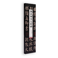 中国碑帖名品临摹卡:颜真卿多宝塔碑