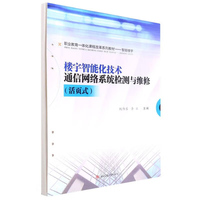 楼宇智能化技术通信网络系统检测与维修（活页式）