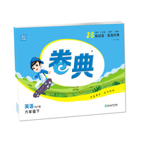 2023年春小学卷典 英语六年级6年级下·人教PEP版