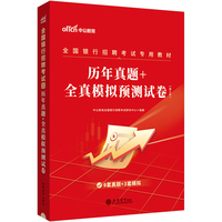 中公2024全国银行招聘考试专用教材历年真题+全真模拟预测试卷(第三版)