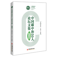 中国碳中和50人论坛文集（2022）