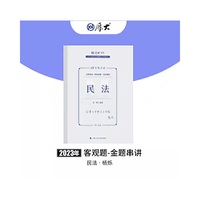 正版现货 厚大法考2023 168金题串讲杨烁民法 2023年国家法律职业资格考试