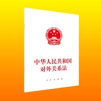 中华人民共和国对外关系法
