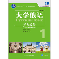 大学俄语东方(新版)(1)(听力教程)(配APP)
