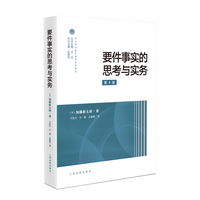 要件事实的思考与实务